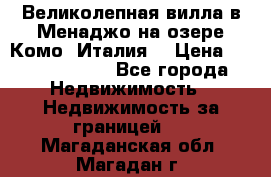 Великолепная вилла в Менаджо на озере Комо (Италия) › Цена ­ 325 980 000 - Все города Недвижимость » Недвижимость за границей   . Магаданская обл.,Магадан г.